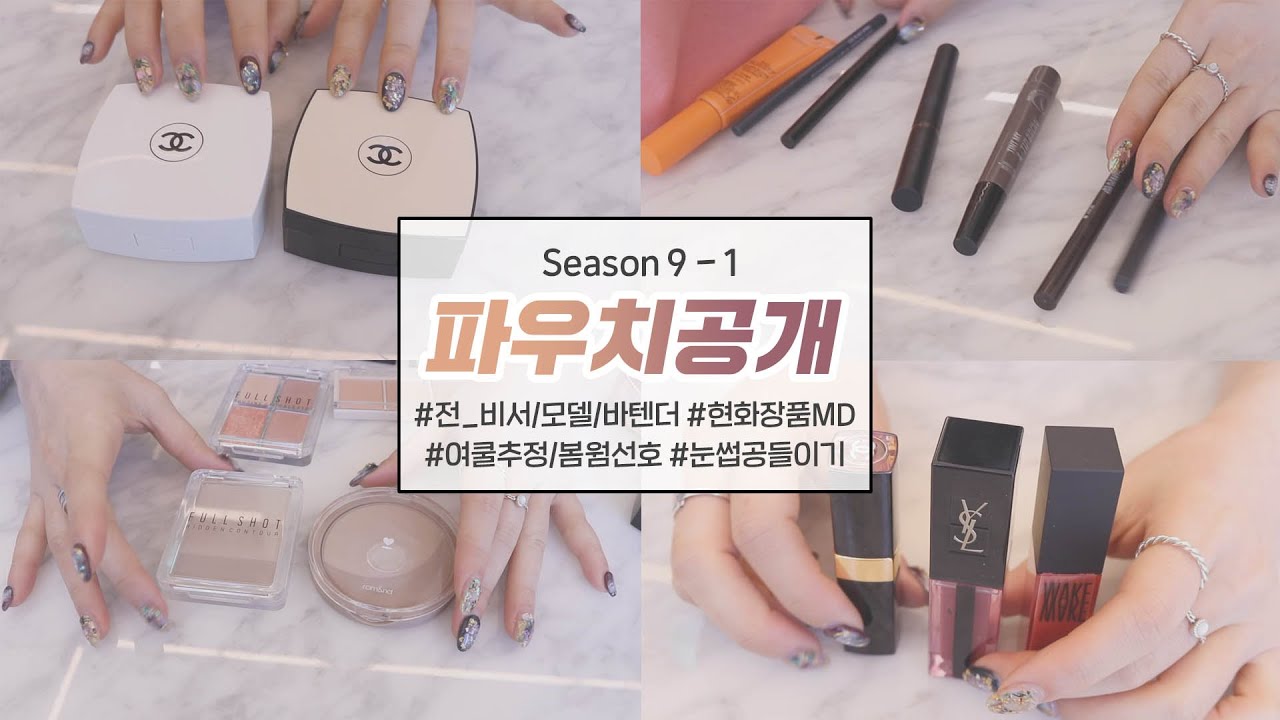 구독자파우치 ◦  전)비서,모델,바텐더 / 현)화장품MD 이신 러블리 큐트 구독자님의 파우치공개♥