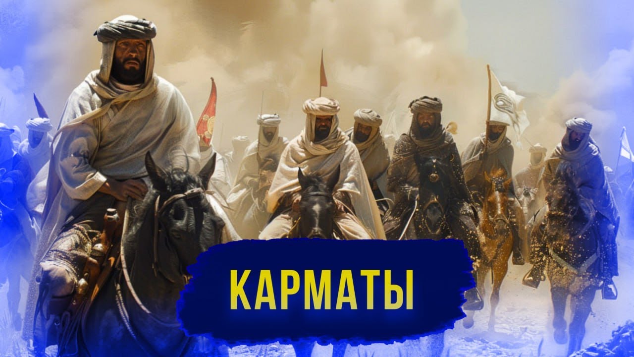 КАРМАТЫ: средневековые коммунисты Ближнего Востока