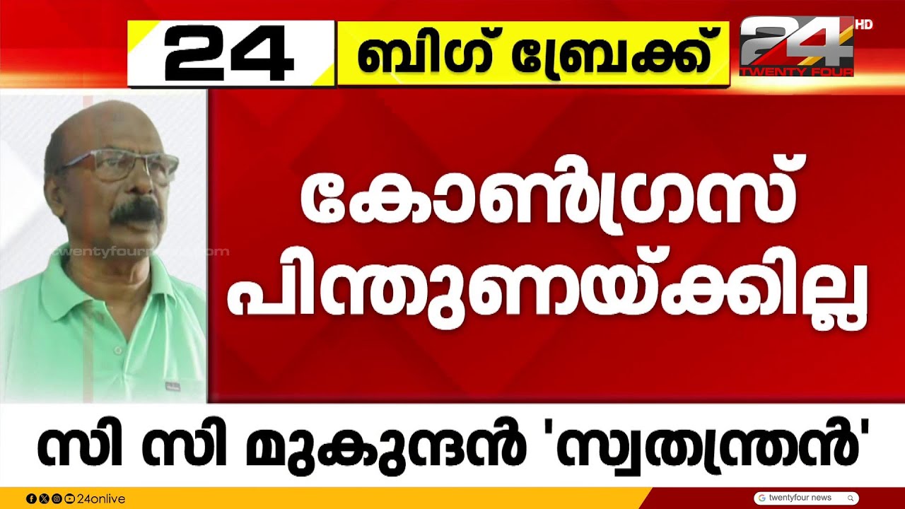 നാട്ടികയിൽ സി.സി. മുകുന്ദനെ കോൺഗ്രസ് പിന്തുണയ്ക്കില്ല | CC Mukundan | Nattika | Congress