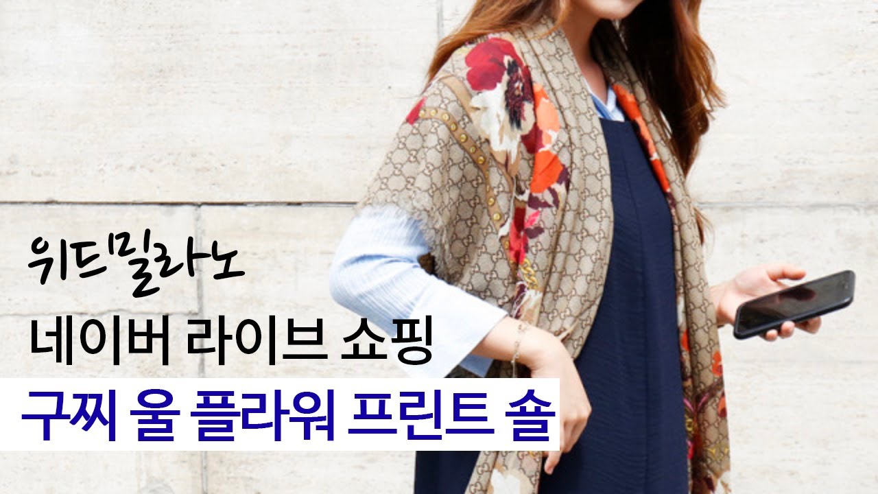 [ 위드밀라노 네이버 쇼핑 라이브 | 구찌 스카프편 ] 울 플라워 프린트 숄