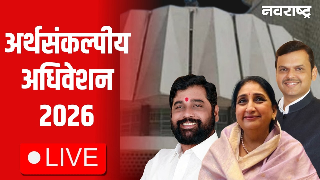 Maharashtra Budget Session 2026 LIVE | अर्थसंकल्पीय अधिवेशन | Fadnavis | Sunetra Pawar | Shinde