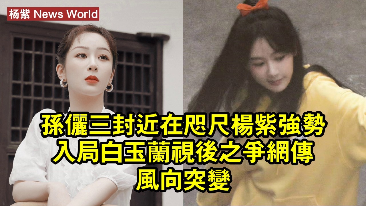 孙俪三封近在咫尺，杨紫強勢入局！白玉蘭視後之爭，網傳風向突變 #杨紫 #yangzi #yangzi杨紫