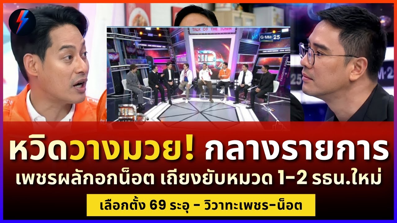 หวิดวางมวย! เพชร-น็อต ถึงเนื้อถึงตัวกลางสตูแฉ ปมแก้หมวด 1-2 เดือดจัด
