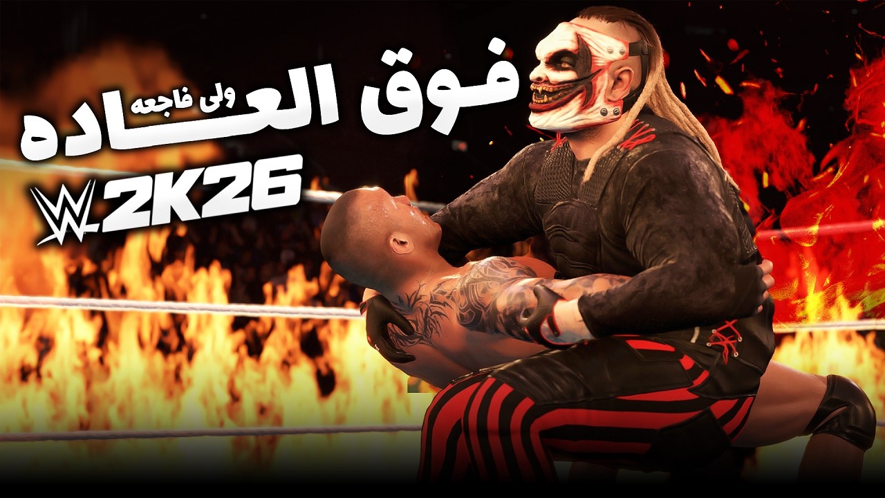 چرا Wwe 2k26 بازی عالی ولی افتضاحیه | روان ولی تاریخ مصرف گذشته