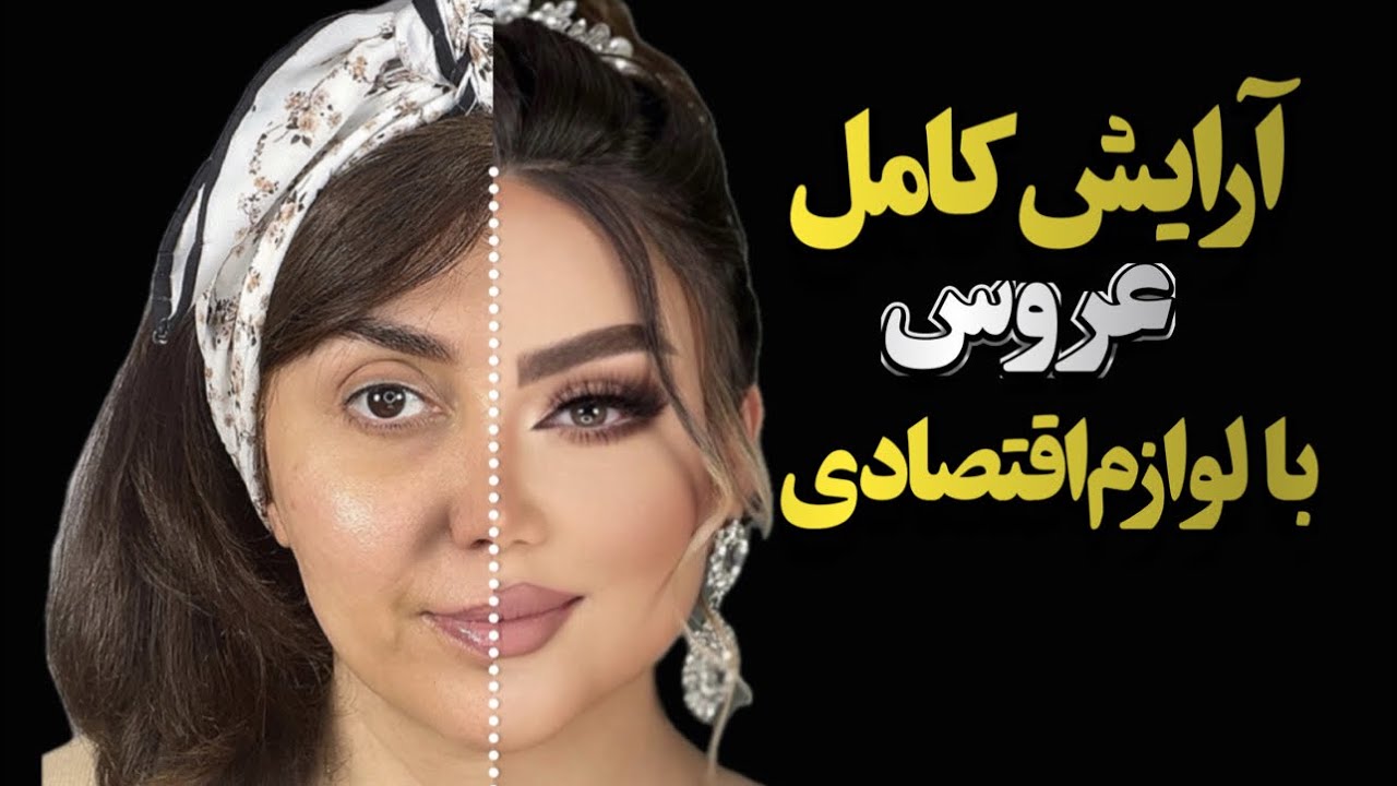 آرایش کامل عروس فقط با لوازم آرایش اقتصادی از سایت خانومی!آرایش کامل برای مبتدی ها