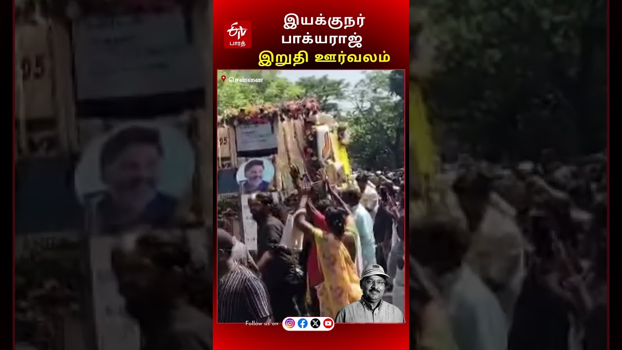 Director Bhagyaraj's funeral procession
