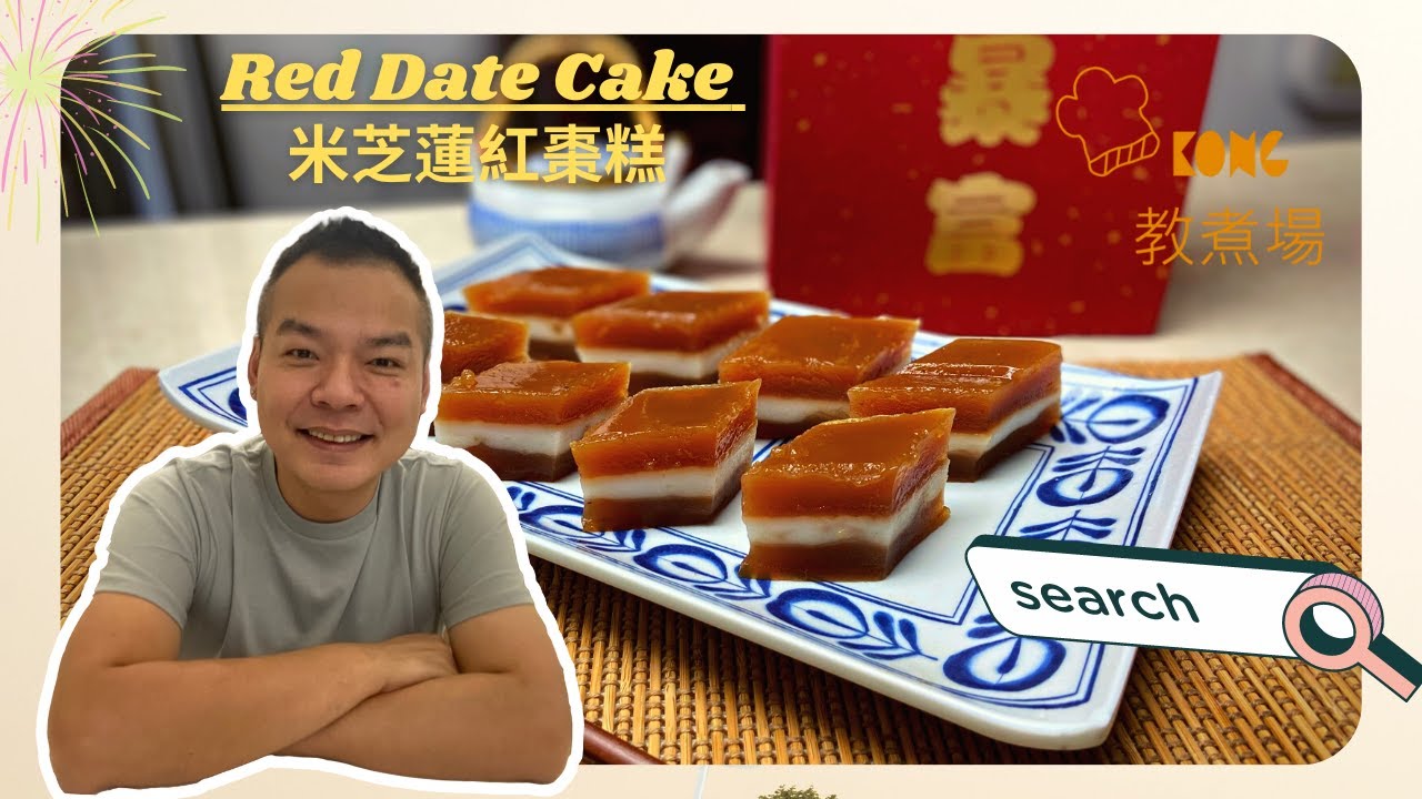 【紅棗糕點整?】公開米芝蓮配方-Red Date Cake Recipe  @Kong教煮場