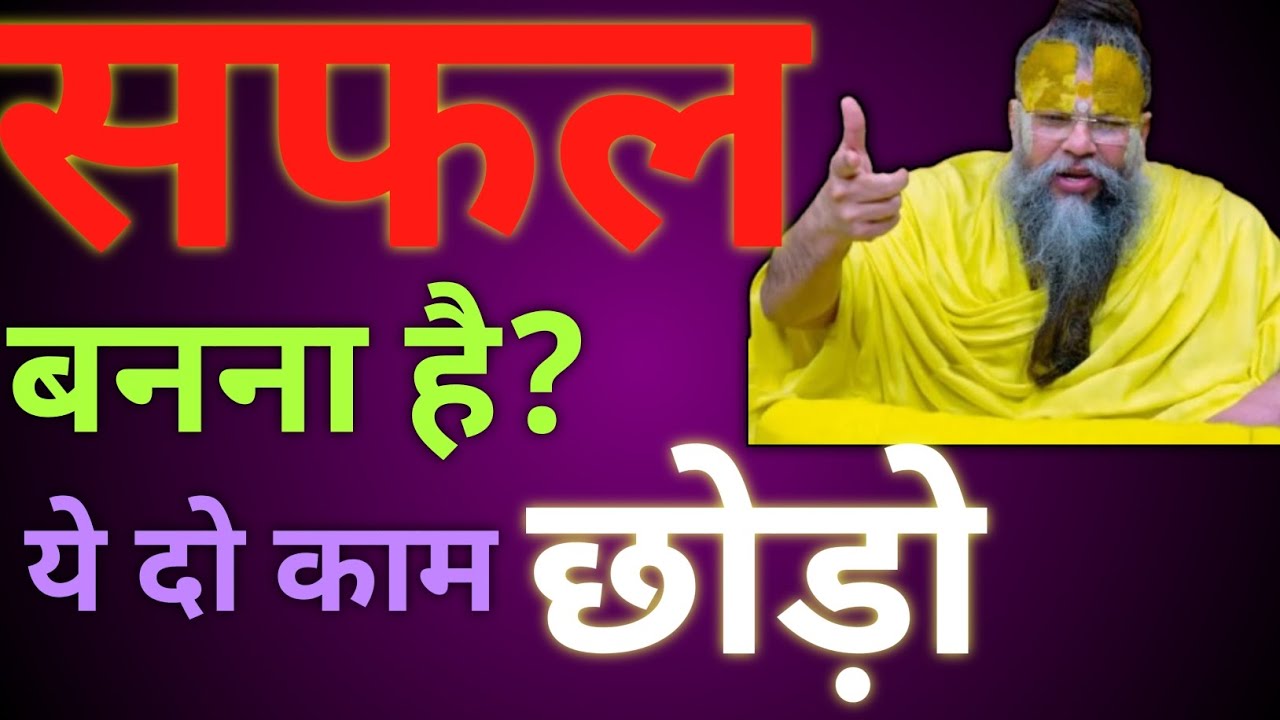“99% लोग नहीं छोड़ पाते ये 2 चीज़ें… इसलिए पीछे रह जाते हैं😞 |  #bhajanmarg #premanandmaharaj 