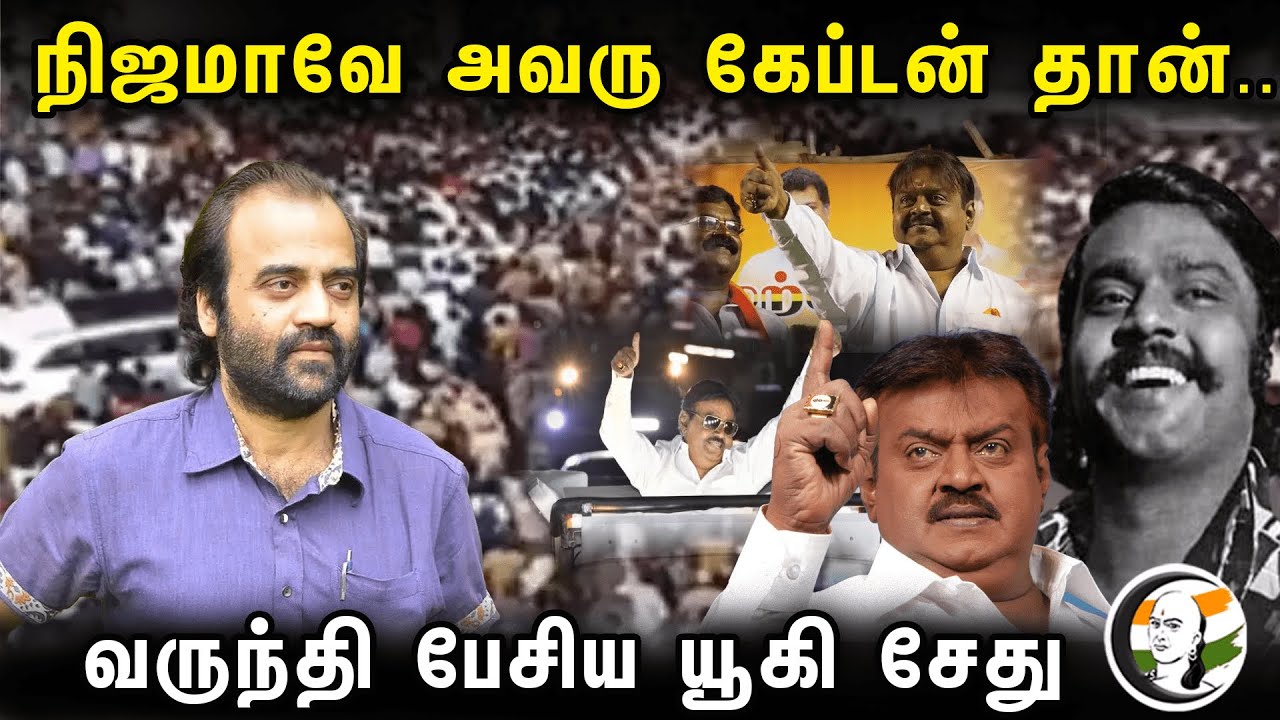 நிஜமாவே அவரு கேப்டன் தான்.. வருந்தி பேசிய Yugi Sethu | About Vijayakanth | Ramana movie