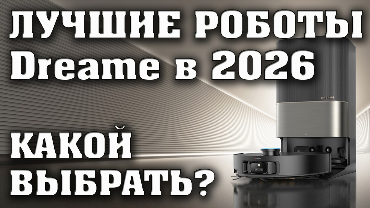 ТОП 5. Лучшие роботы пылесосы Dreame. Какой робот пылесос выбрать в 2026 году?