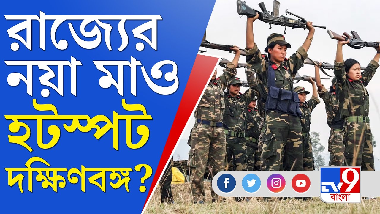 CPI Maoist: গোয়েন্দাদের চোখ এড়িয়ে রাজ্যে লাল গেরিলার বাড়বাড়ন্ত, দক্ষিণবঙ্গে এখন দুয়ারে মাওবাদী!