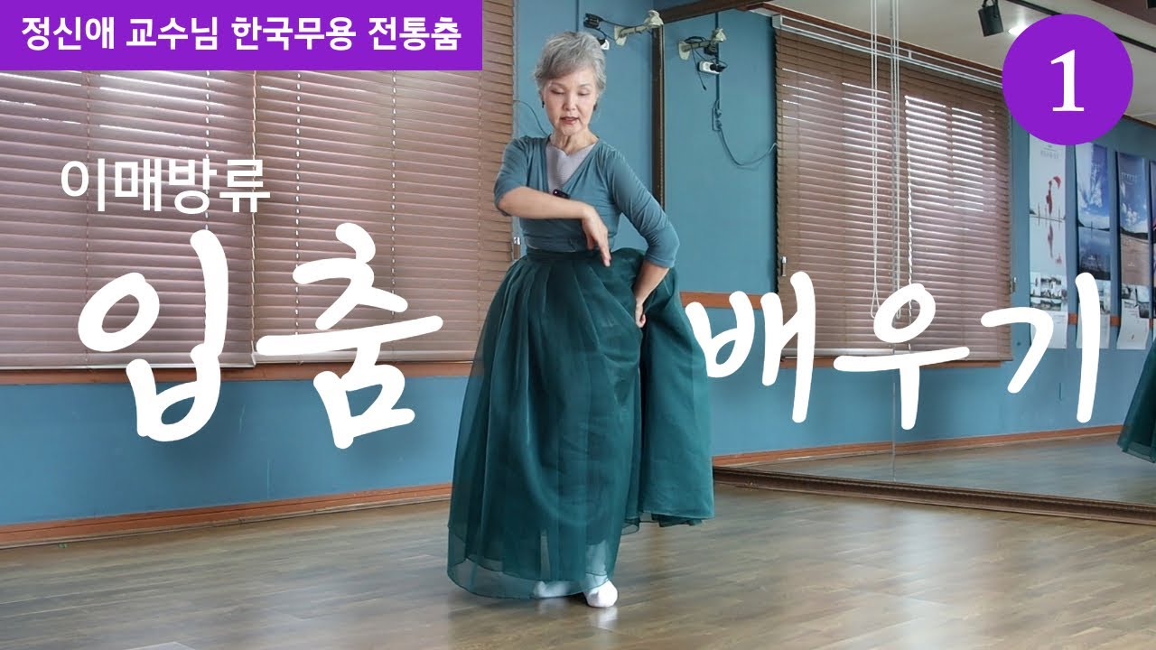[이매방류 입춤] EP.1 첫 16장단 배우기 | 정신애 교수님 온라인 클래스