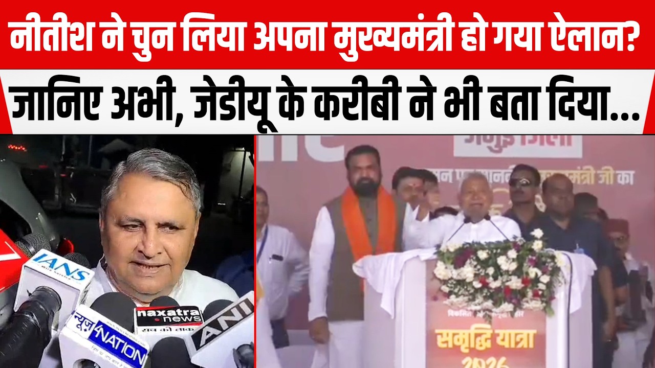 Nitish Kumar ने चुन लिया Samrat को अपना मुख्यमंत्री जानिए अभी, Vijay Chaudhary ने भी बता दिया..
