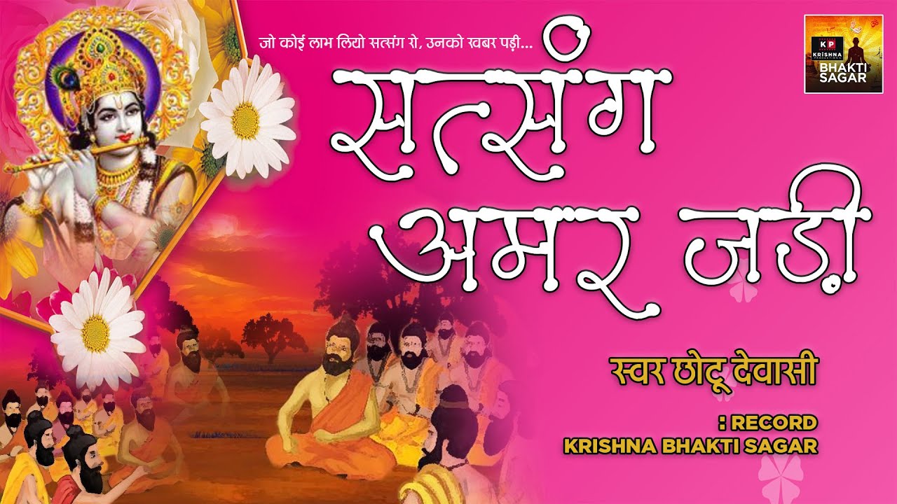 जो कोई लाभ लियो सत्संग रो, उनको खबर पड़ी, सत्संग अमृत जड़ी | छोटू देवासी | राजस्थानी भजन 2022