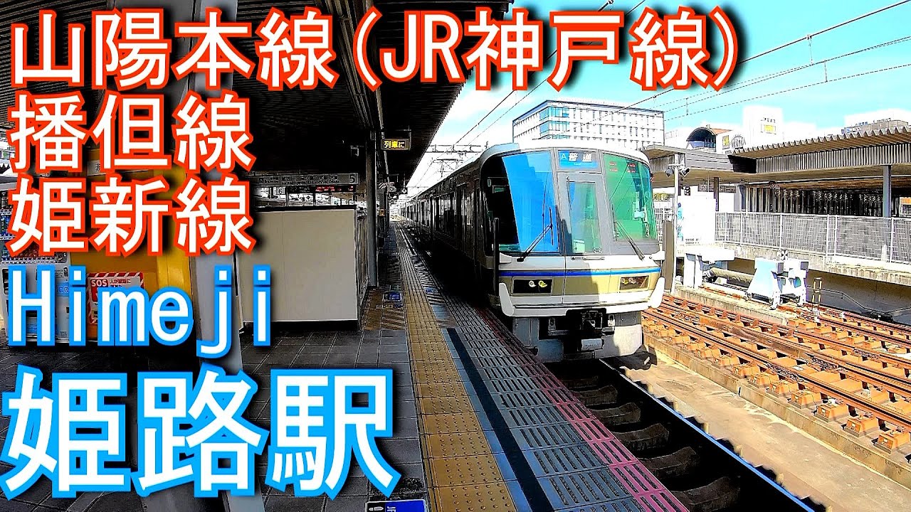 山陽本線　姫路駅 Himeji Station. JR West Sanyo Main Line (JR Kobe Line)
