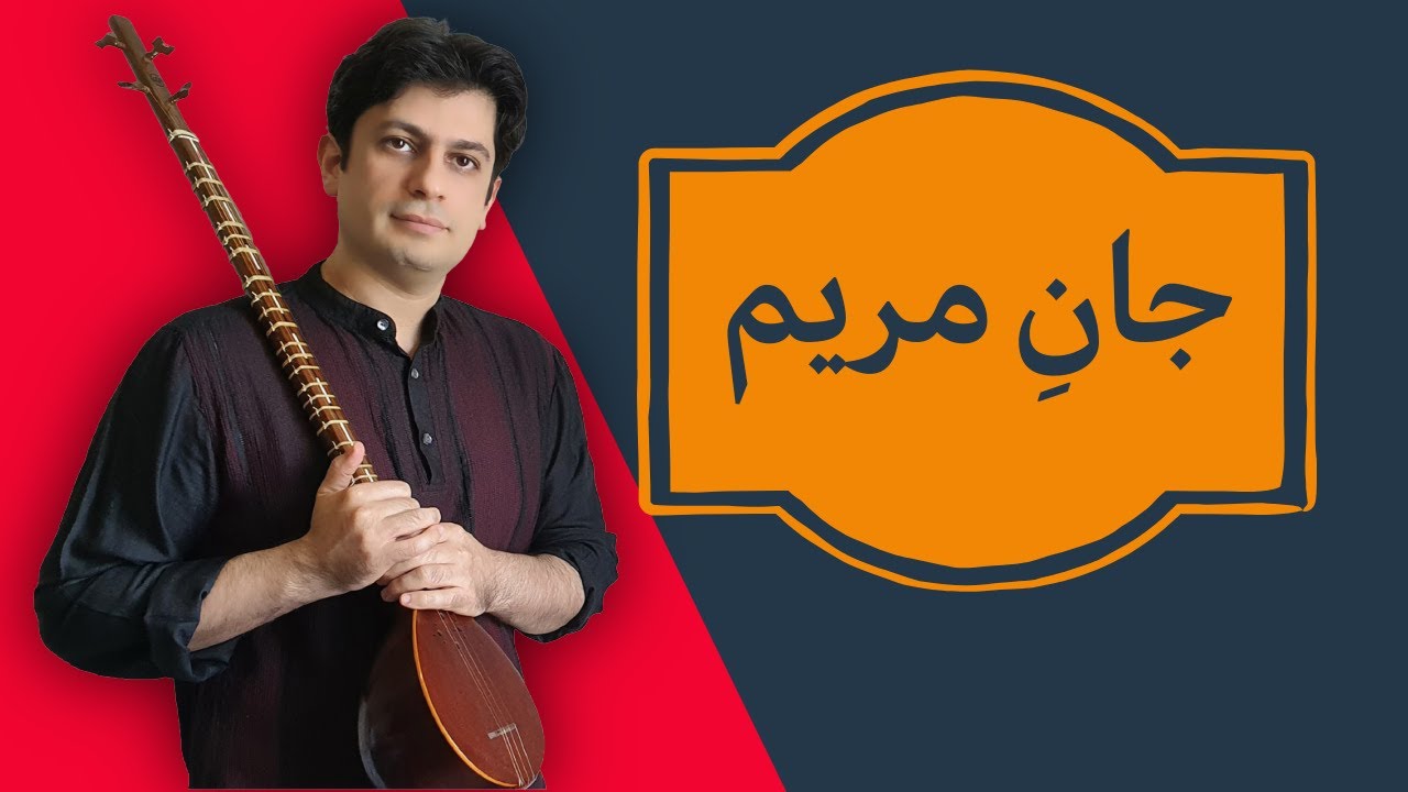 آموزش سه تار : آهنگ جان مریم