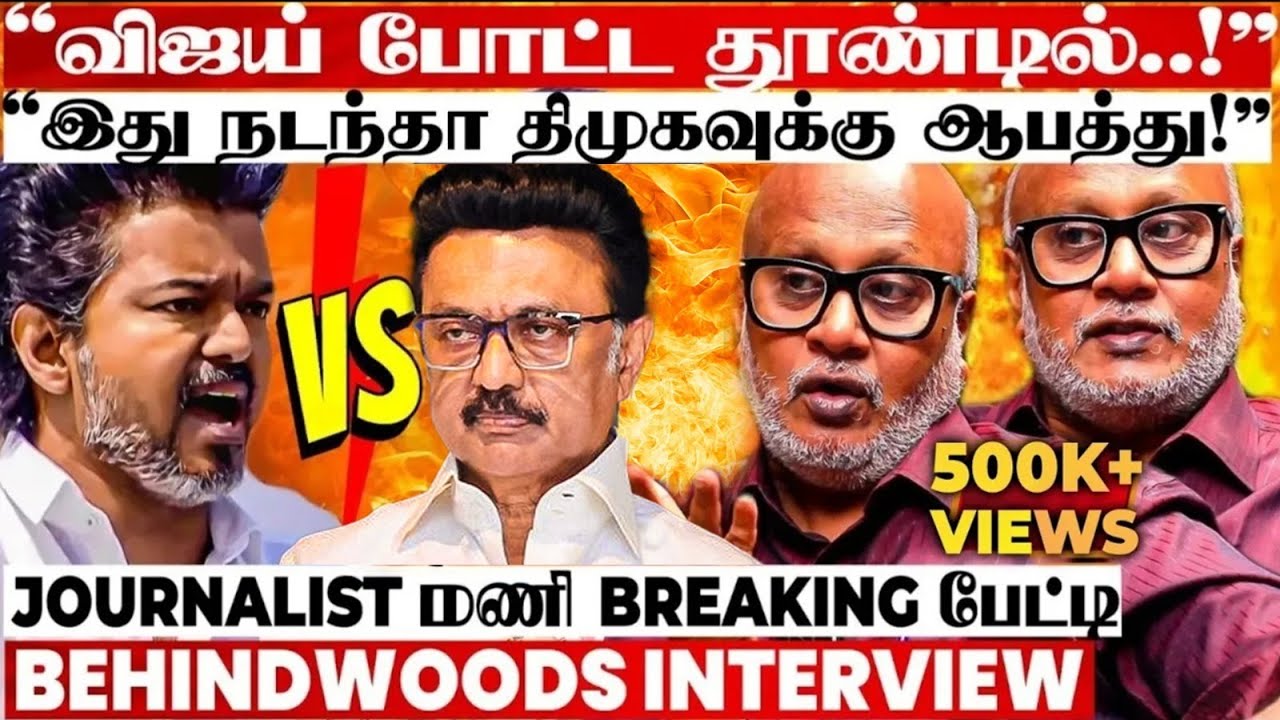 திமுக சாம்ராஜ்யத்துக்கு விஜய் வைத்த செக்! அரசியல் களத்தில் நடக்கப்போகும் Twist😮Journalist மணி பேட்டி