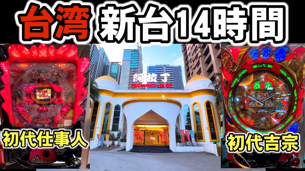 【台湾】新台導入の初代必殺仕事人&初代吉宗パチンコを14時間ぶん回してみた［パチンコ・パチスロ］［昭和レトロ］