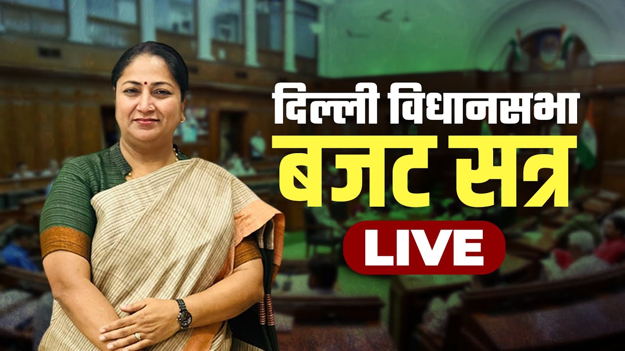 Delhi Assembly Budget Session LIVE: दिल्ली विधानसभा बजट सत्र | CM Rekha Gupta| BJP | AAP| CAG report