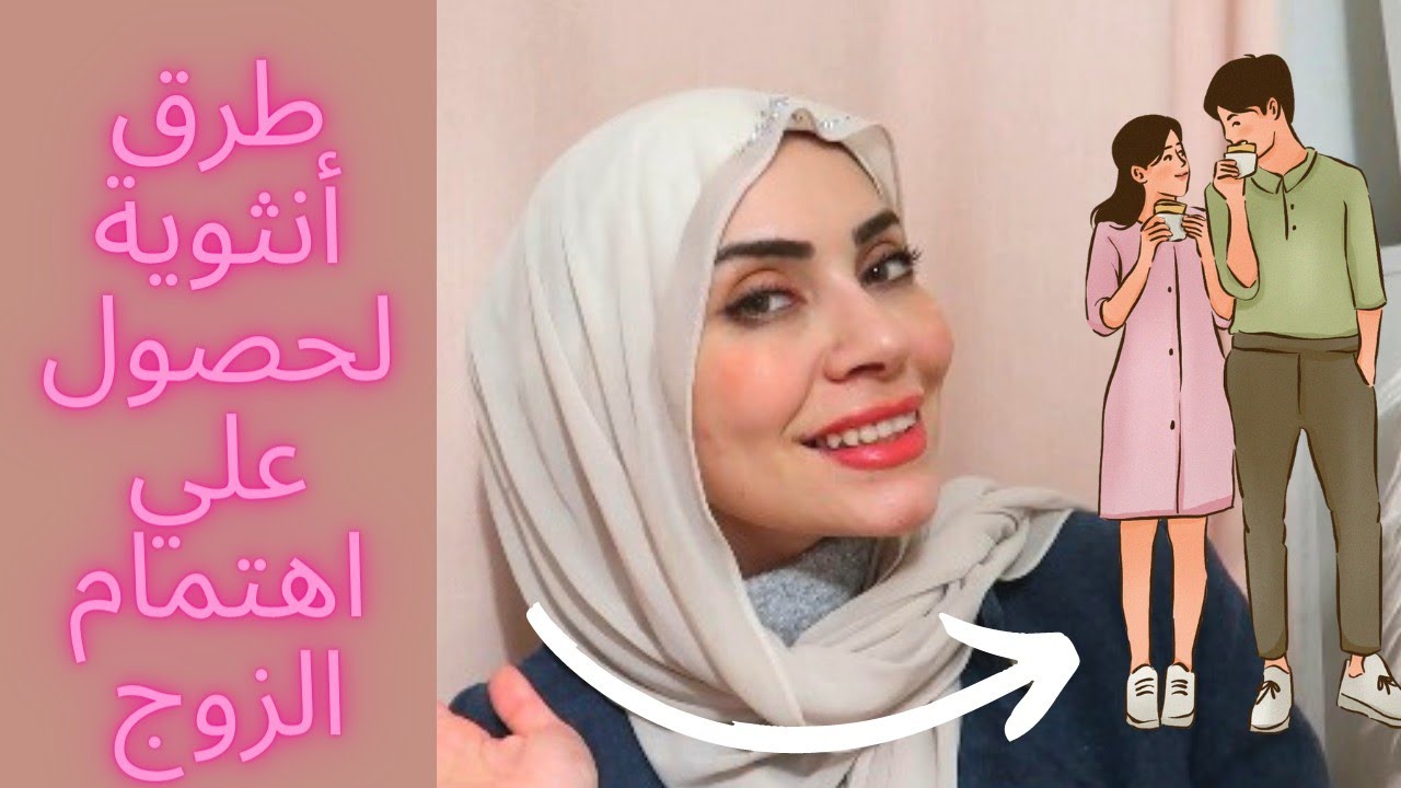 حيل أنثوية للحصول على إهتمام الزوج😉🔥