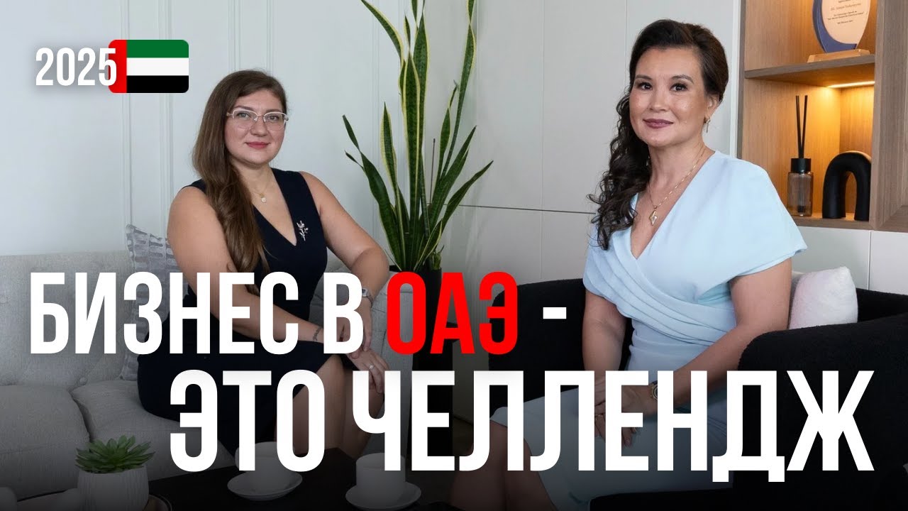 Бизнес в Эмиратах — это челлендж