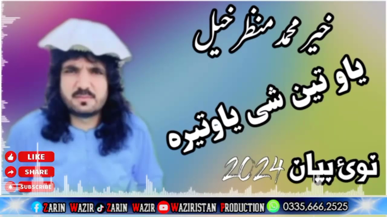 شاعر خیر محمد منظر خیل نوی بیان 2024 یاو تین شی یاوتیرہ Singer kher Muhammad manzarkhel new Bayan