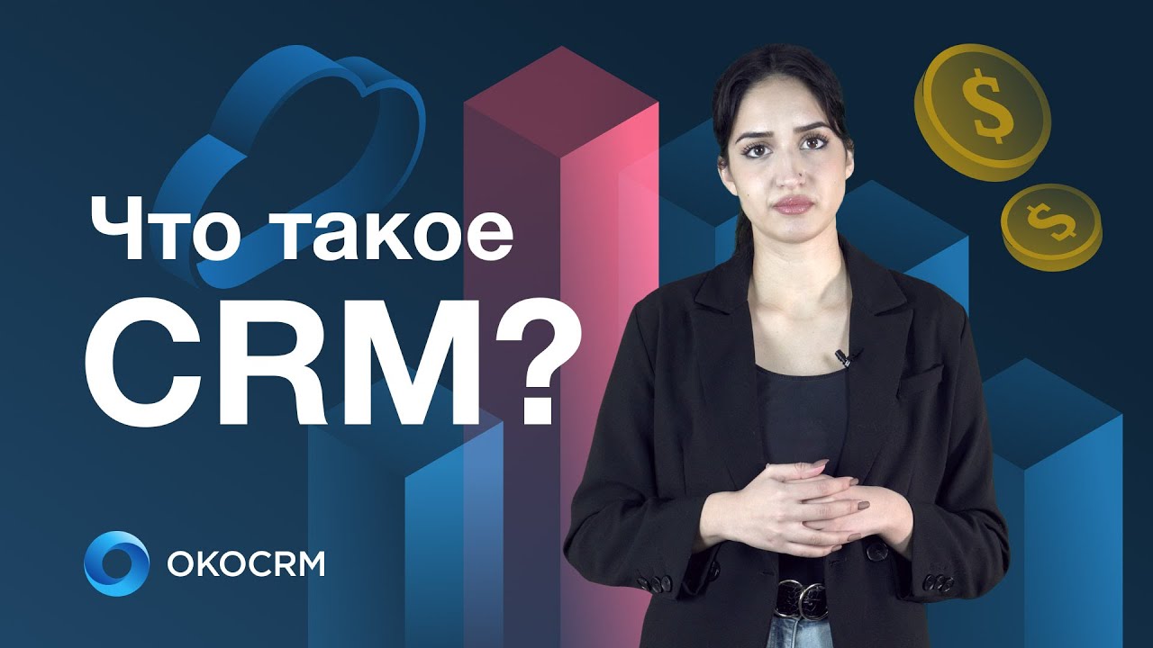Что такое CRM? Простыми словами про работу CRM