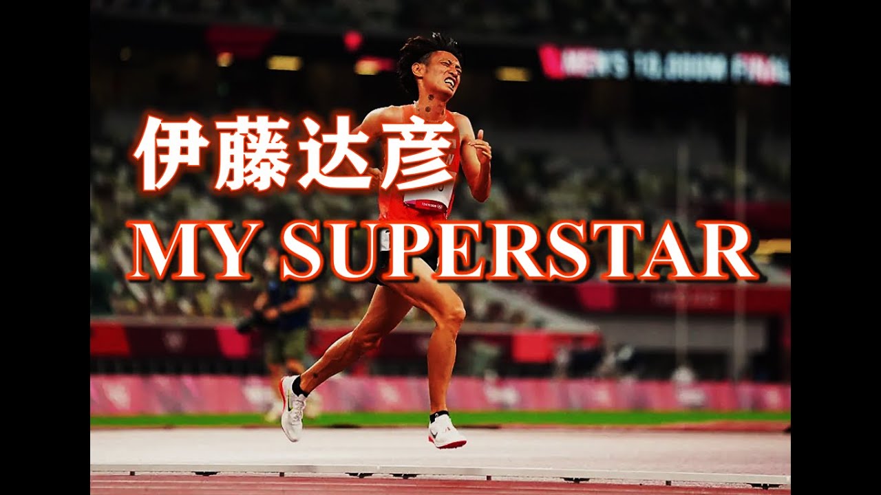 【MAD】伊藤達彦 My Superstar