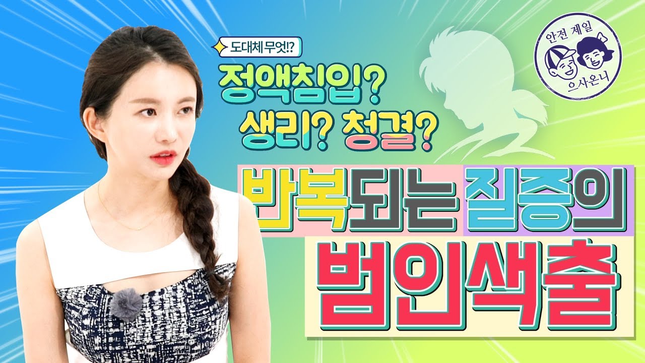 [질염 2편] 반복되는 질증의 범인색출 - 정액침입?생리?청결?