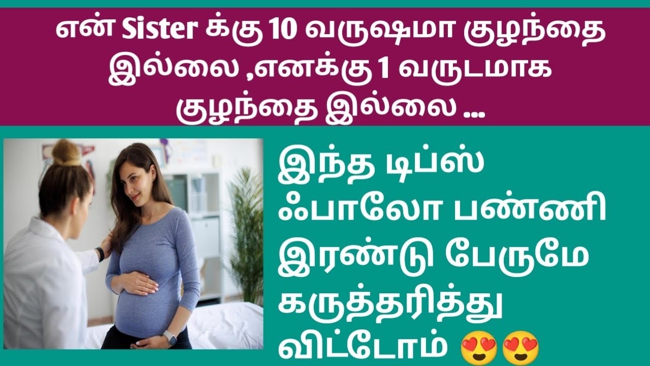 Fast pregnancy tips in tamil | Tips to conceive fast and natural in tamil | pregnancy story 