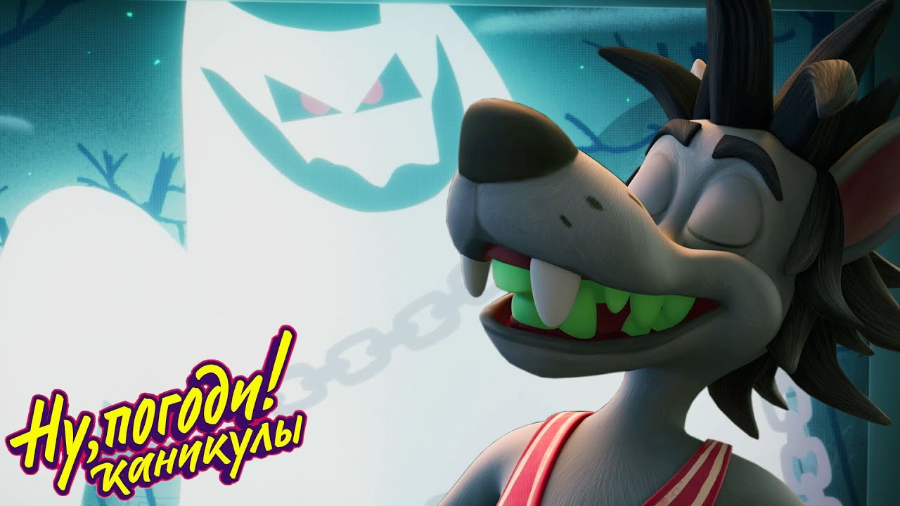 Ну, погоди! Каникулы 🐺🐰 Привидение ✨️ Новая серия 💫 Сборник мультфильмов | Мультики