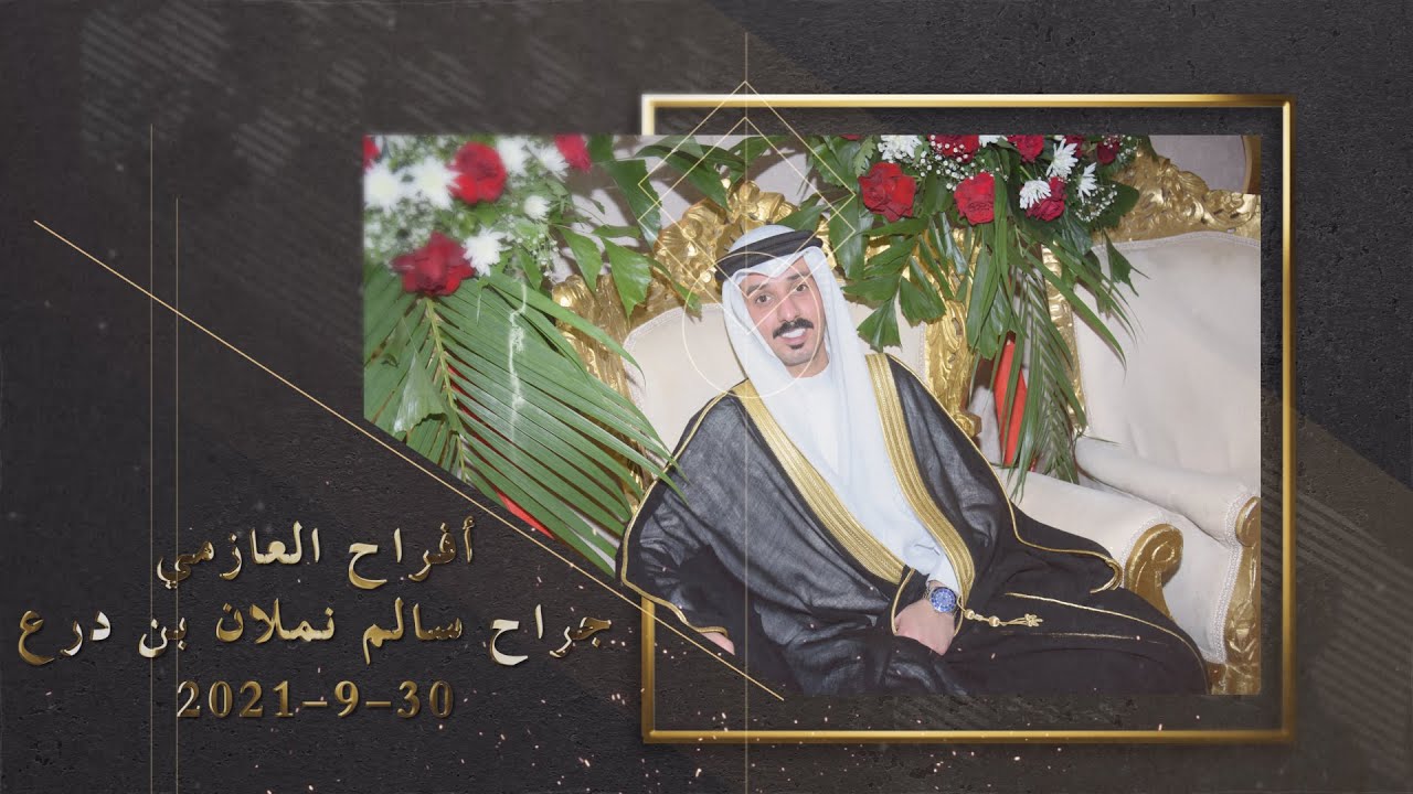 أفراح العازمي / حفل زفاف - جراح سالم نملان مدغم بن درع ( تصوير أفراح العوازم )
