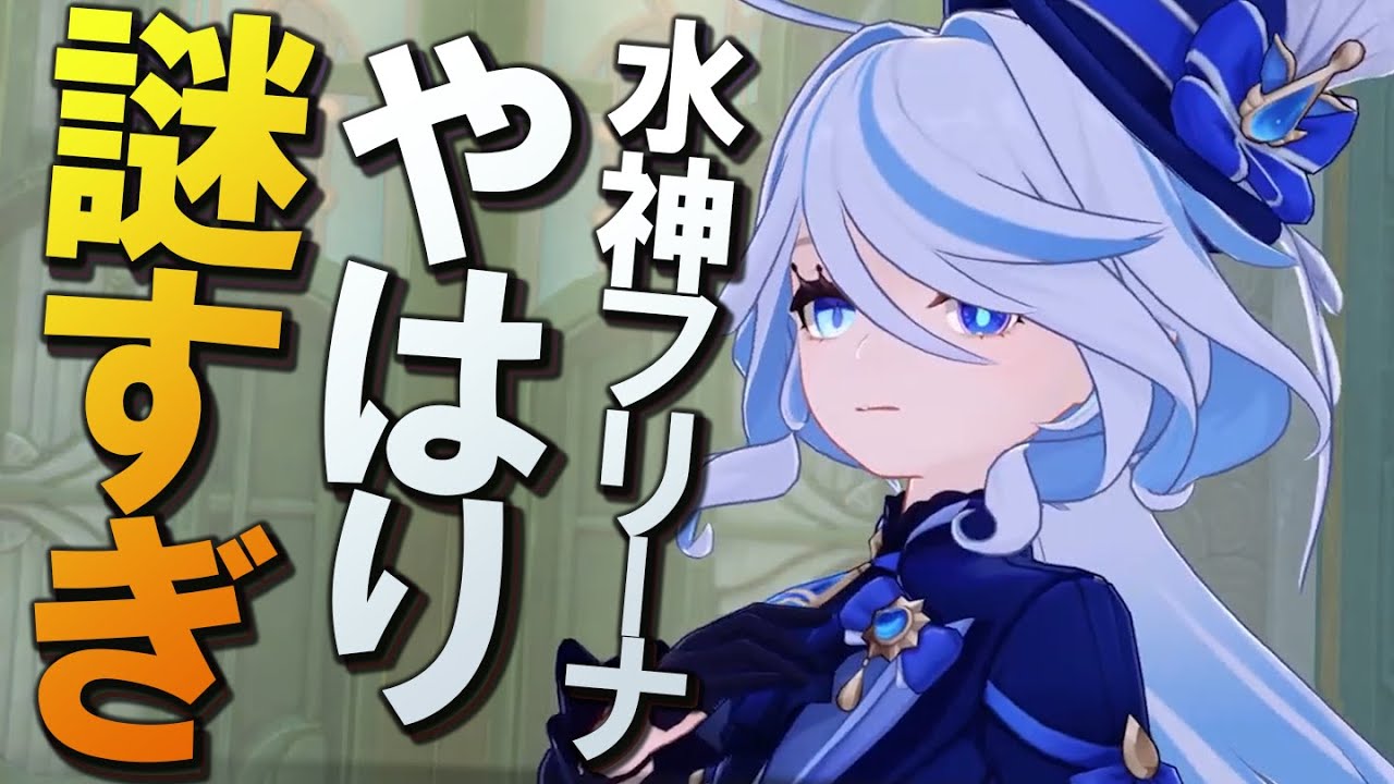 【原神】フリーナの正体、謎が深まるばかりで得体の知れない件│水神フォカロルス考察【魔神任務4章4幕ネタバレ注意】