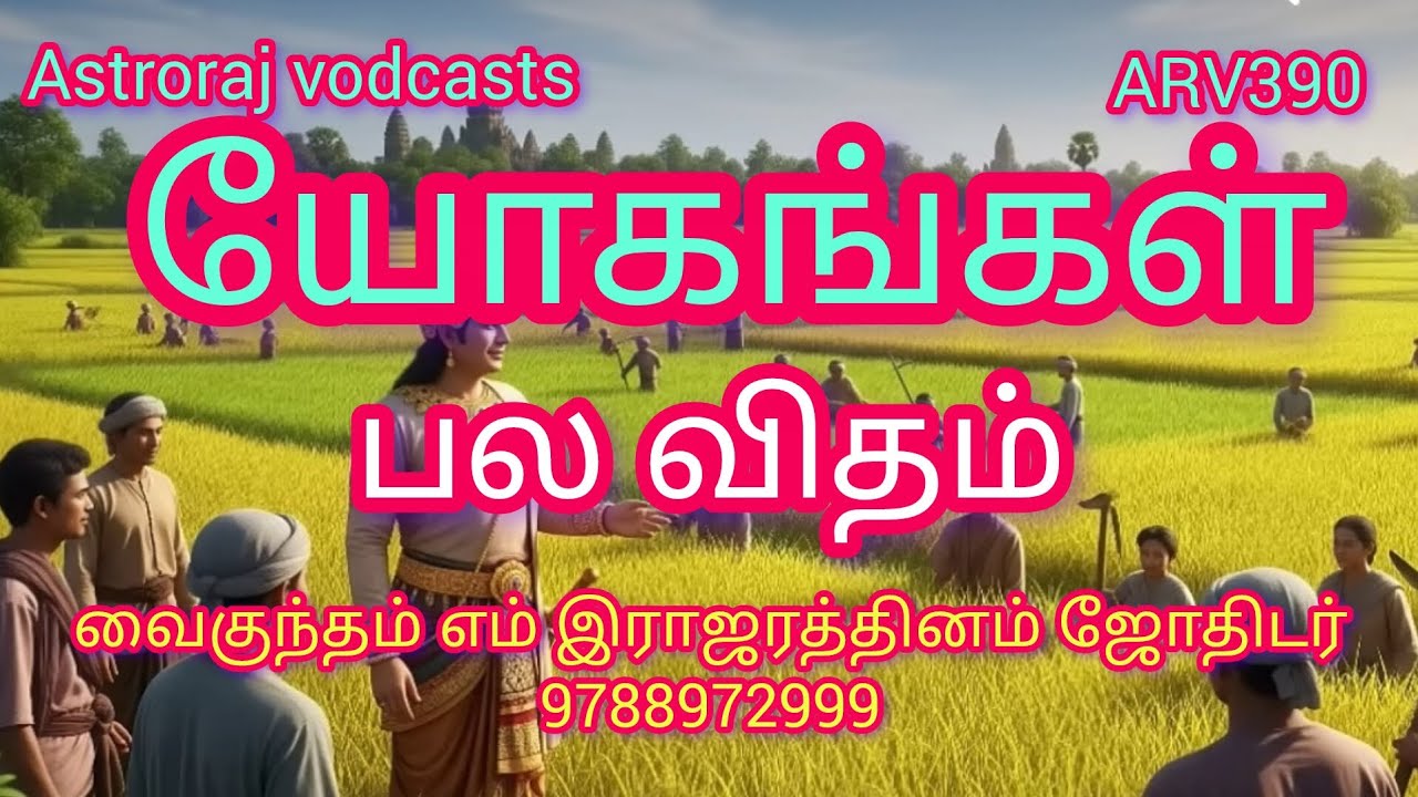 யோகங்கள் பல விதம்