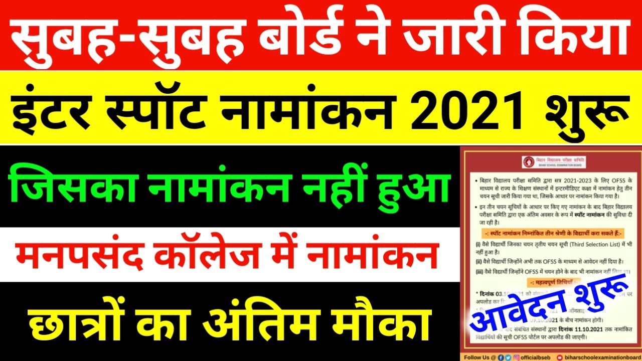 inter spot admission 2021 जल्द करें,11th spot admission 2021, bihar board inter spot admission 2021