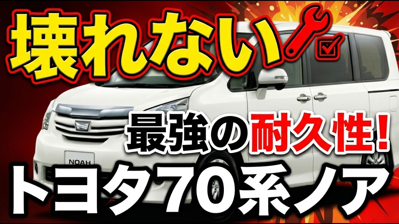 なぜ70系ノア/ヴォクシーは壊れないのか？中古もいける前期後期　トヨタ最強ファミリーカーの伝説を徹底解剖！