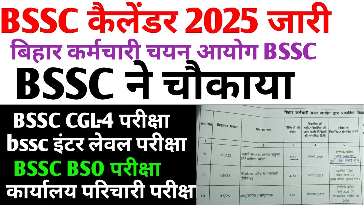 Bssc कैलेंडर 2025 जारी 🔴cgl 4, इंटर लेवल परीक्षा, कार्यालय परिचारी परीक्षा घोषित #bssc#bssc2025 