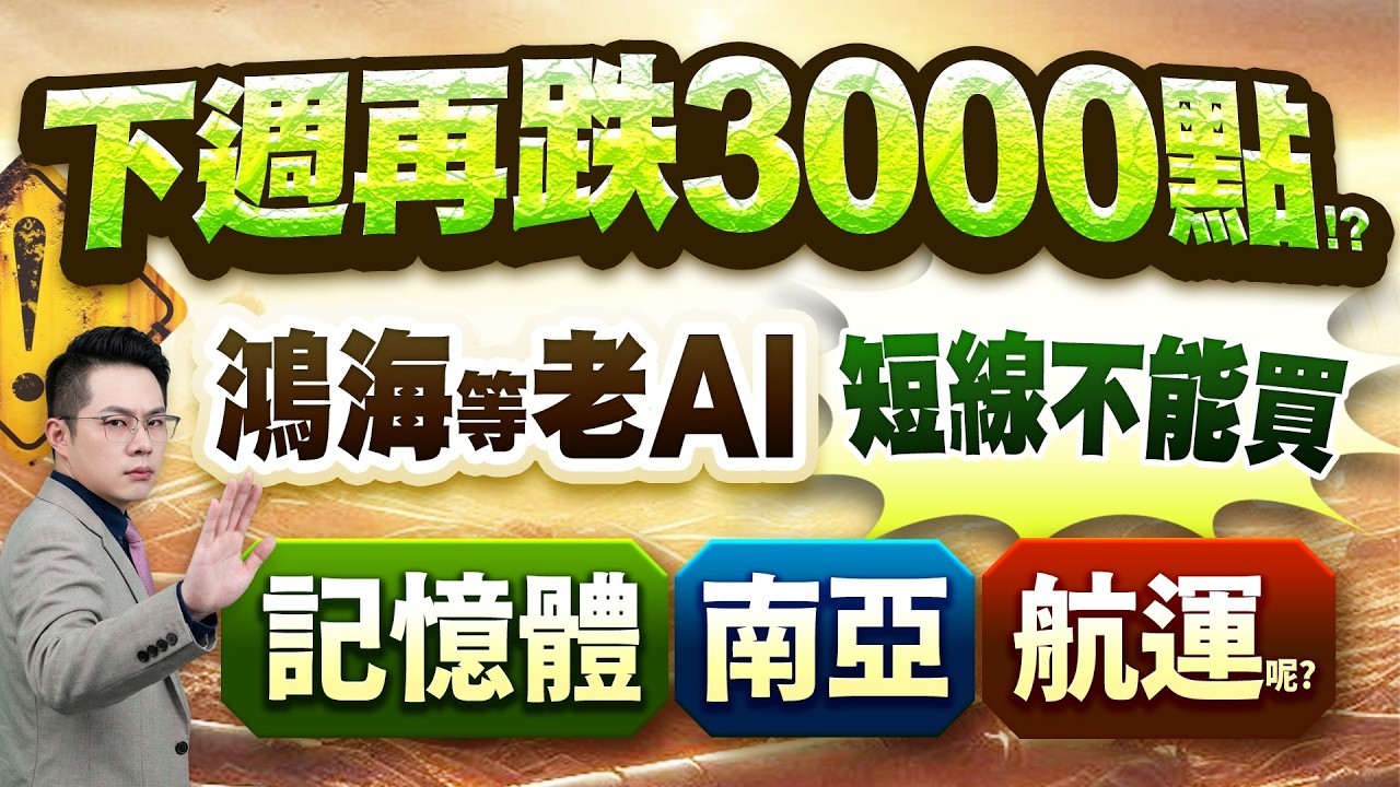 【下週再跌3000點!? 鴻海等老AI 短線不能買 記憶體威剛.南亞科.力積電.旺宏.華邦電、南亞、航運呢?】2026.03.06(有CC字幕)