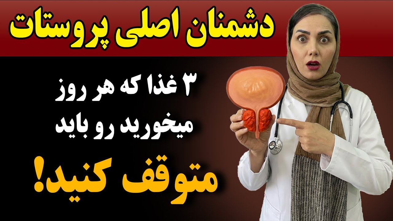 متخصصین اورولوژی؛ دشمن واقعی پروستات شما این ۳ غذایی است که هر روز می‌خورید!