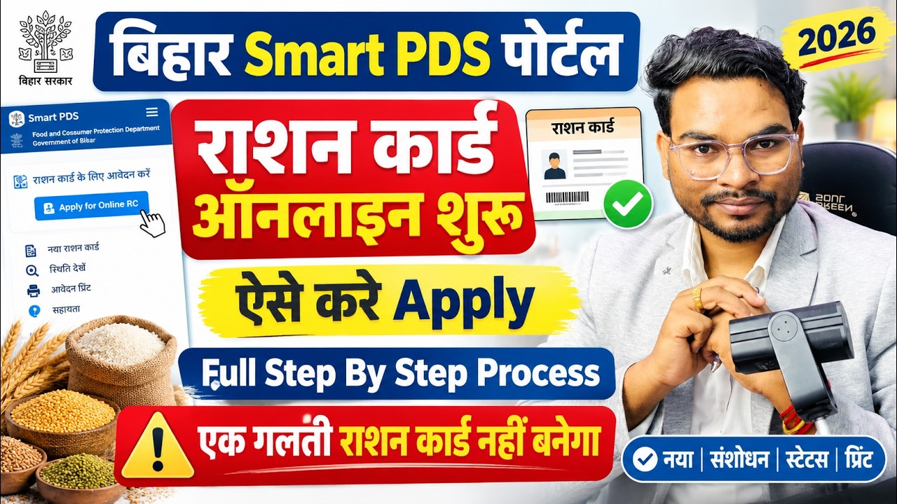 Bihar Smart PDS Ration Card Online Apply 2026 |Bihar New Ration Card Online Apply 2026 Full Process