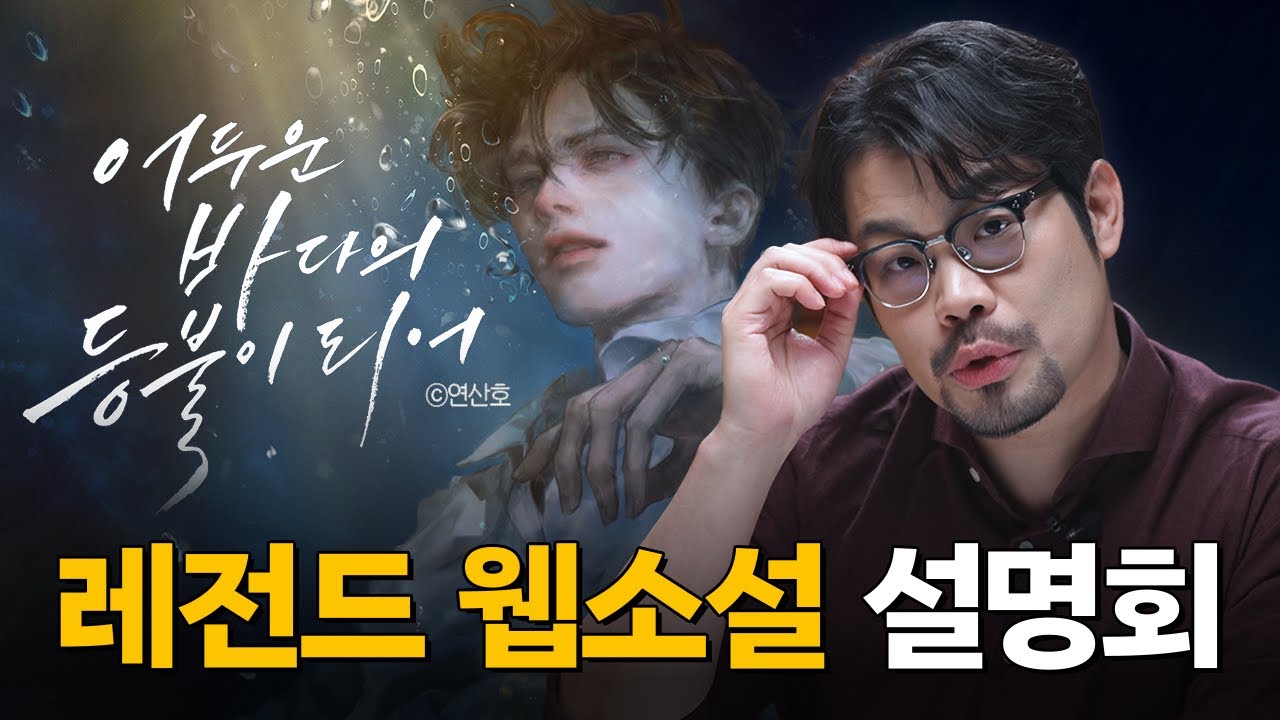 웹소설계의 레전드 명작 &lsquo;어두운 바다의 등불이 되어&rsquo; 설명회