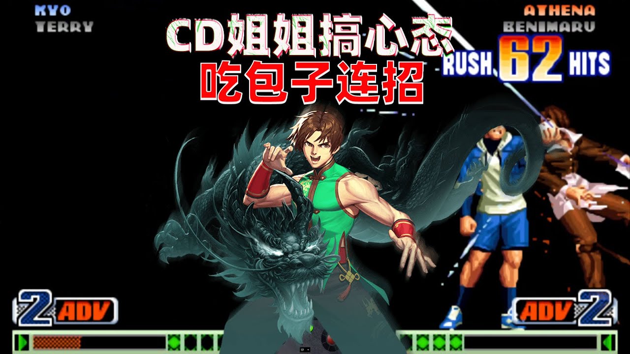 拳皇98c：CD姐姐搞心态玩法，椎拳崇62连直接吃包子