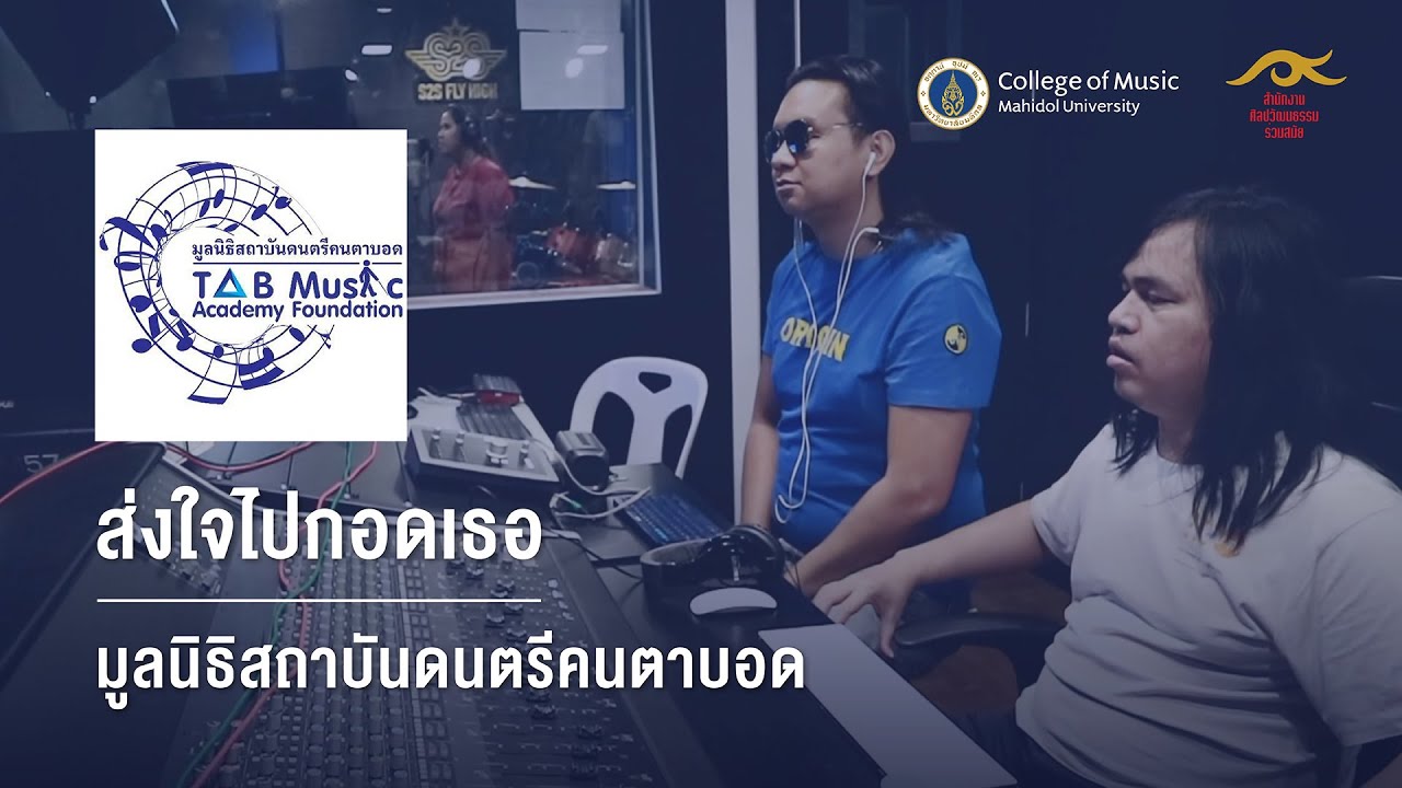 ส่งใจไปกอดเธอ - มูลนิธิสถาบันดนตรีคนตาบอด TAB Music Academy