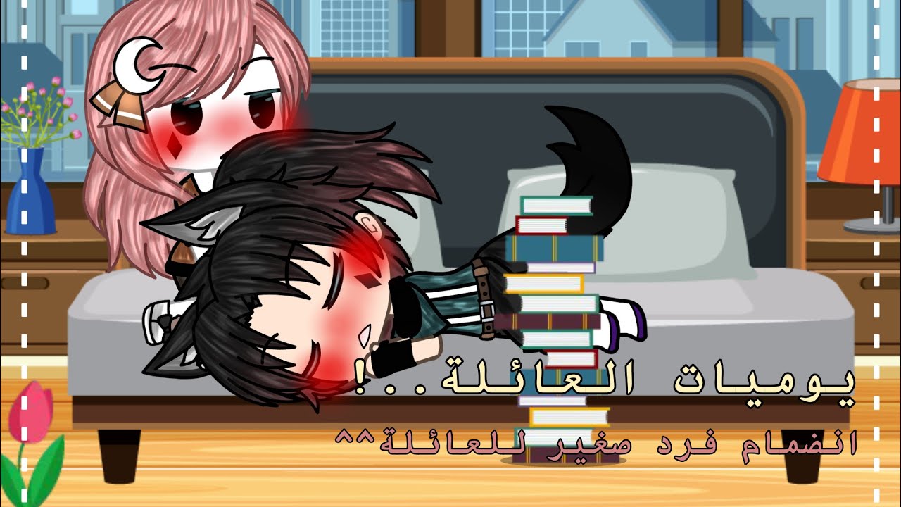 *يوميات العائلة* •انضمام فرد صغير الى العائلة• 💗🧸
