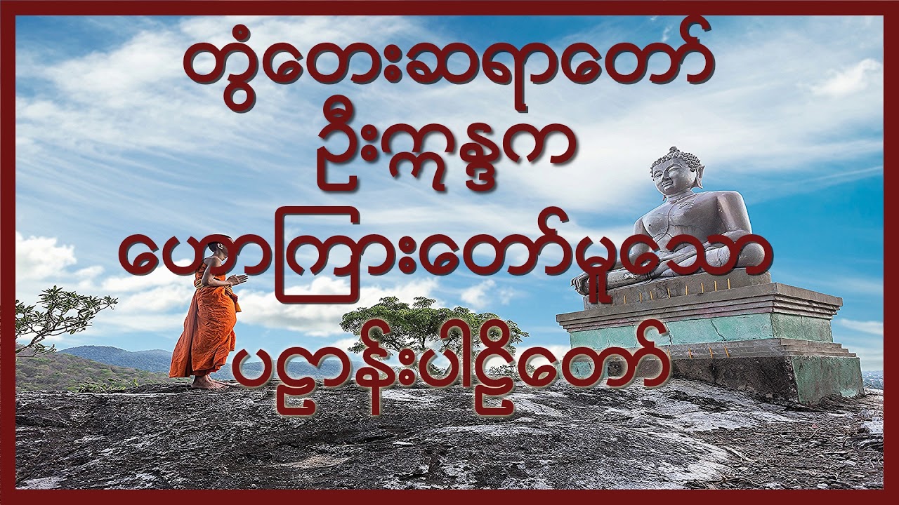 🌼🌼🌼တြံေတးဆရာေတာ္ ဦးဣႏၵက  ေဟာၾကားေတာ္မူေသာ  ပဠာန္းပါဠိေတာ္🌼🌼🌼🙏🙏🙏