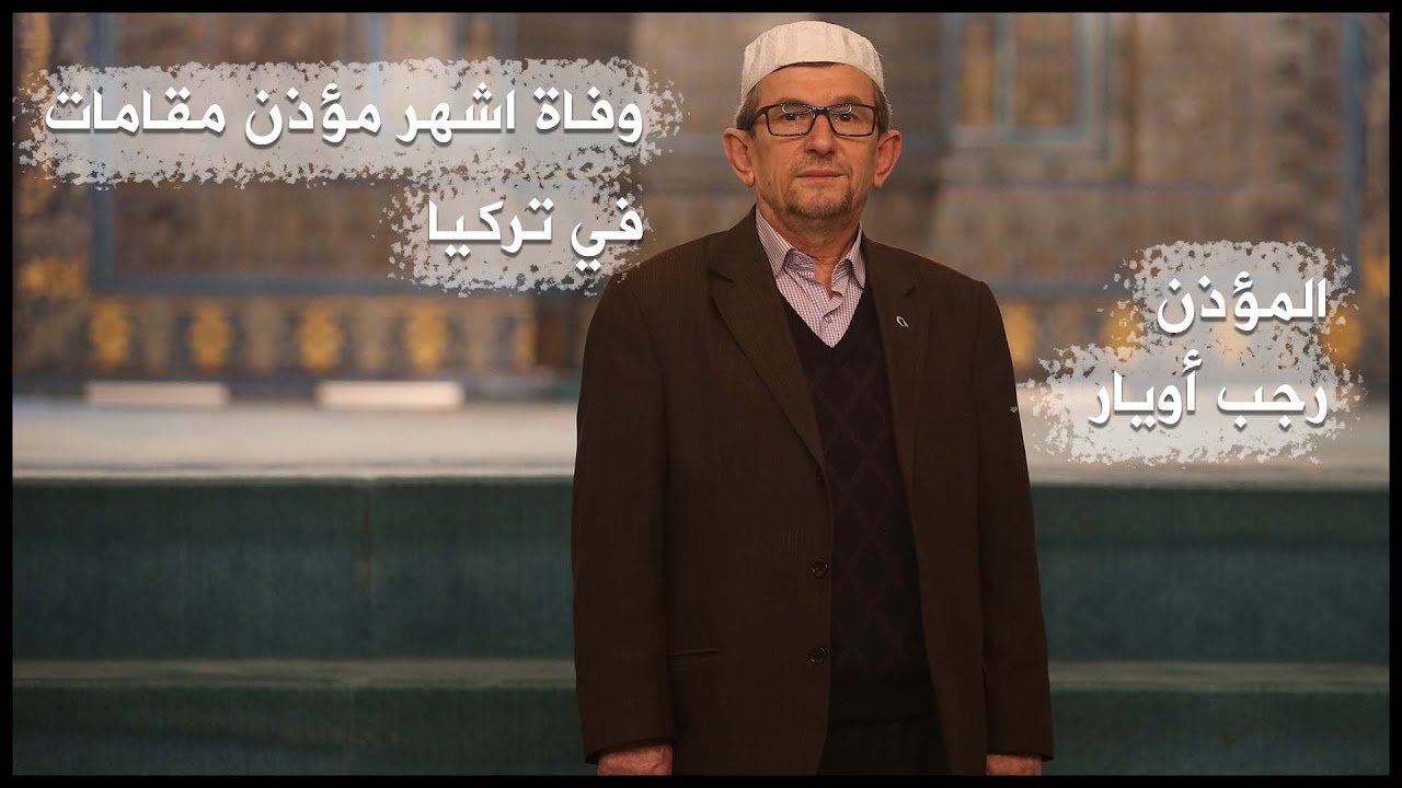 وفاة اشهر مؤذن مقامات في تركيا بورصة رجب أويار Recep Uyar