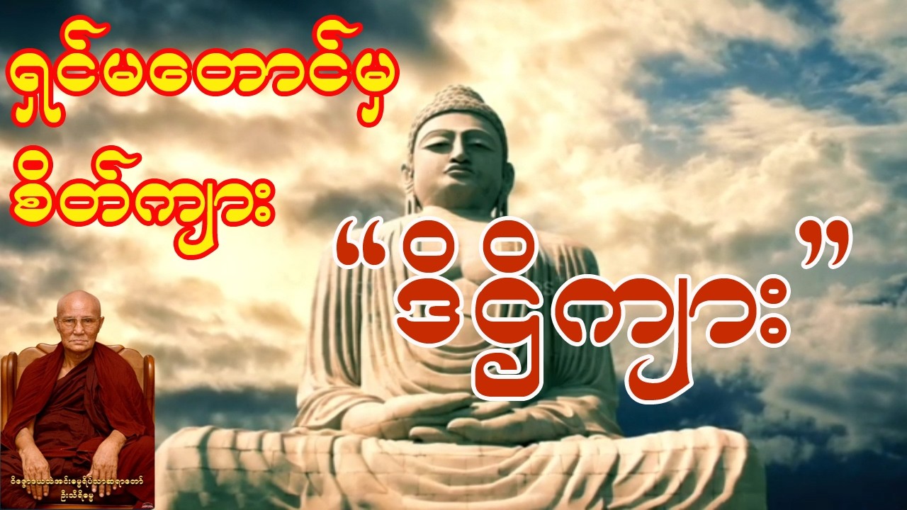 ရှင်မတောင်ပေါ်မှ  စိတ်ကျားအတွေ့အကြုံ (ဒိဌိ)