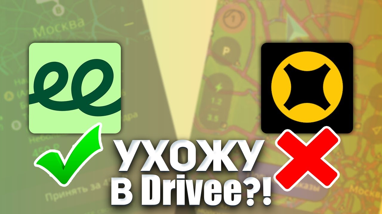 ИНДРАЙВЕР (Drivee) ДОСТАВКА в Москве