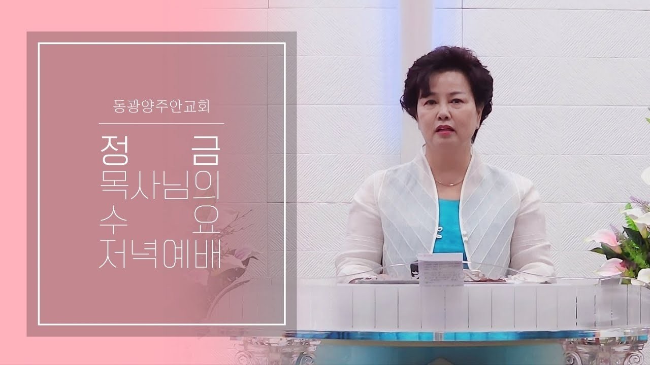 [동광양주안교회] 2026/02/ 25/ 수요밤 예배｜정금 목사