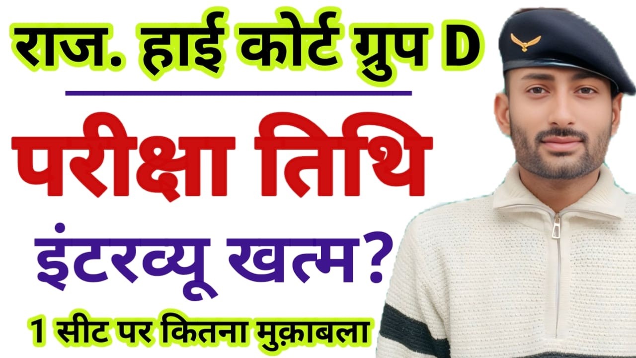 ||राजस्थान हाई कोर्ट ग्रुप D|| परीक्षा तिथि घोषित|| इंटव्यू खत्म|| फॉर्म रि-ओपन|| Good news
